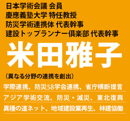 慶應義塾大学 理工学部教授 建設トップランナー倶楽部代表 米田雅子 建設再生、農業再生、森林再生 地方公共政策、規制改革